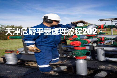 天津危廢平臺處理流程2023年最新危險廢棄物處理的專業(yè)之道？